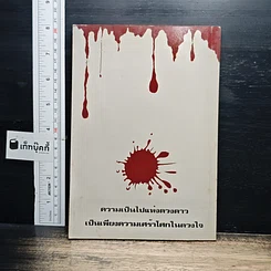 หนังสือ อาเพศ หรีดดำกับดาวนายดวงที่ล่วงลับ รูปที่ 2