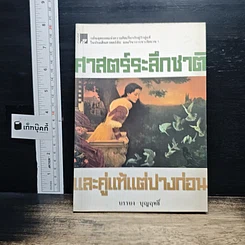 ศาสตร์ระลึกชาติและคู่แท้แต่ปางก่อน