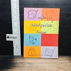 หนังสือ มารู้จักนมฟลูออไรด์ก้นเดอะ