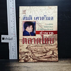 หนังสือ ตำนานตลาดไทย
