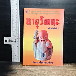 อายุวัฒนะ