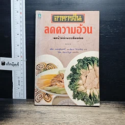 หนังสือ อาหารจีนลดความอ้วน