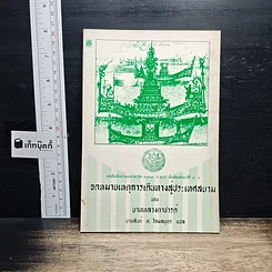 จดหมายเหตุการเดินทางสู่ประเทศสยาม