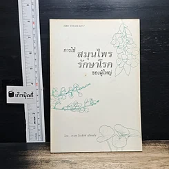 หนังสือ การใช้สมุนไพรรักษาโรคของผู้ใหญ่