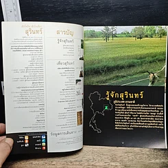 เข้าใจถิ่นเข้าใจเที่ยว สุรินทร์ รูปที่ 6