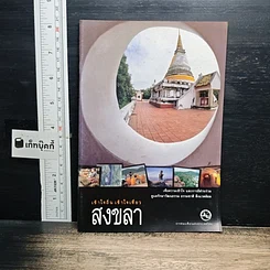 เข้าใจถิ่นเข้าใจเที่ยว สงขลา
