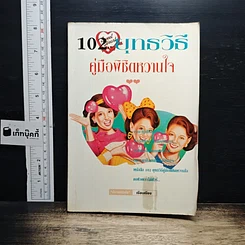 102 ยุทธวิธี คู่มือพิชิตหวานใจ