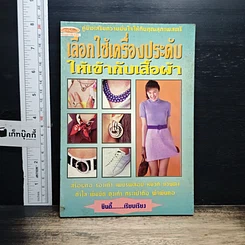 เลือกใช้เครื่องประดับให้เข้ากับเสื้อผ้า