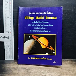 สุดยอดของหนังสือทั่วโลก ปรัชญา ดัมภีร์ จักรวาล