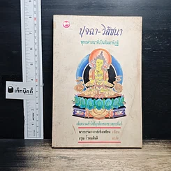 ปุจฉา-วิสัชนา พุทธศาสนาที่เป็นสัมมาทิฏฐิ