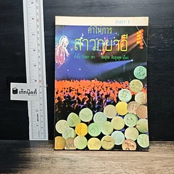คำให้การสาวกยาอี