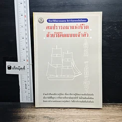 สมปรารถนาแห่งชีวิตด้วยวิธีคิดแบบเจ้าสัว