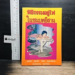 พิธีกรรมอยู่ไฟในชนบทอีสาน