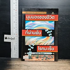 มุมมองของชีวิตที่ผ่านพ้นโรคมะเร็ง