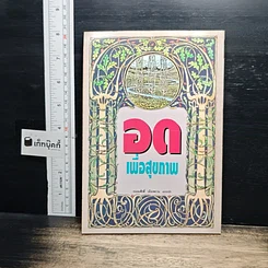 อดเพื่อสุขภาพ ศิลป์และศาสตร์แห่งธรรมชาติบำบัด รูปที่ 2