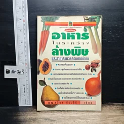 อาหารในระหว่างล้างพิษ และอาหารแนวธรรมชาติบำบัด