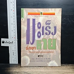 หนังสือ มะเร็งหายรักษา ประสบการณ์จริงจากธรรมชาติวิถี