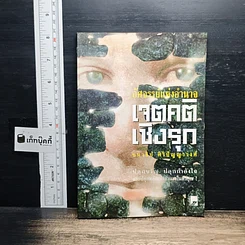 อัศจรรย์แห่งอำนาจ เจตคติเชิงรุก