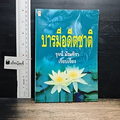 หนังสือ บารมีอดีตชาติ