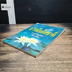 หนังสือ บารมีอดีตชาติ รูปที่ 4