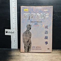 หนังสือ คมวาทะในพงศาวดารจีน
