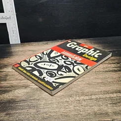 หนังสือ คู่มือ Graphic Design ออกแบบสิ่งพิมพ์ รูปที่ 4