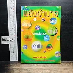 โลกทิพย์ พลังอำนาจ