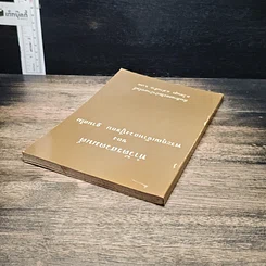 หนังสือ ทำวัตรสวดมนต์ รูปที่ 5