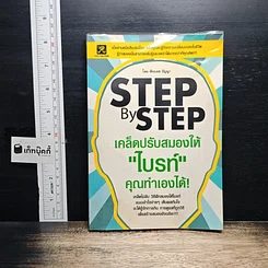 หนังสือ Step by Step เคล็ดปรับสมองให้ไบรท์ คุณทำเองได้!