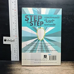 หนังสือ Step by Step เคล็ดปรับสมองให้ไบรท์ คุณทำเองได้! รูปที่ 2