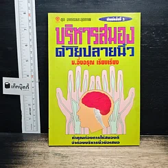 บริหารสมองด้วยปลายนิ้ว
