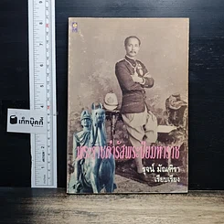 หนังสือ พระราชดำรัสพระปิยมหาราช