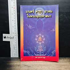 หนังสือ มนต์ คาถา อาคม ในพระพุทธศาสนา