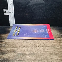 หนังสือ มนต์ คาถา อาคม ในพระพุทธศาสนา รูปที่ 3