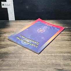 หนังสือ มนต์ คาถา อาคม ในพระพุทธศาสนา รูปที่ 5