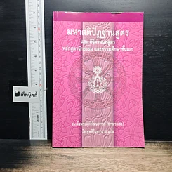 หนังสือ มหาสติปัฏฐานสูตร และคิริมานนทสูตร หลักสูตรนักธรรม และธรรมศึกษาชั้นเอก