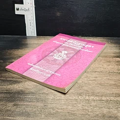 หนังสือ มหาสติปัฏฐานสูตร และคิริมานนทสูตร หลักสูตรนักธรรม และธรรมศึกษาชั้นเอก รูปที่ 4