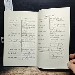 หนังสือ มหาสติปัฏฐานสูตร และคิริมานนทสูตร หลักสูตรนักธรรม และธรรมศึกษาชั้นเอก รูปที่ 10