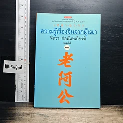 หนังสือ ความรู้เรื่องจีนจากผู้เฒ่า เหล่า-อา-กง