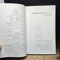 หนังสือ ความรู้เรื่องจีนจากผู้เฒ่า เหล่า-อา-กง รูปที่ 6