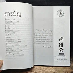 หนังสือ ความรู้เรื่องจีนจากผู้เฒ่า เหล่า-อา-กง รูปที่ 7