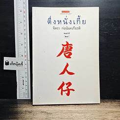 หนังสือ ตึ่งหนั่งเกี้ย