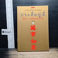 หนังสือ บ่วง-สื่อ-ยู่-อี่ ทุกเรื่องให้สมปราถนา