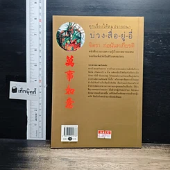 หนังสือ บ่วง-สื่อ-ยู่-อี่ ทุกเรื่องให้สมปราถนา รูปที่ 2