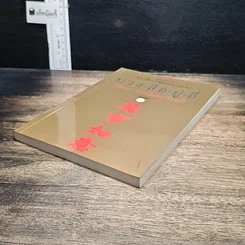 หนังสือ บ่วง-สื่อ-ยู่-อี่ ทุกเรื่องให้สมปราถนา รูปที่ 4