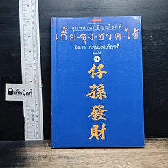 หนังสือ ลูกหลานกตัญญูโชคดี เกี้ย-ซุง-ฮวด-ไช้