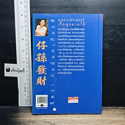 หนังสือ ลูกหลานกตัญญูโชคดี เกี้ย-ซุง-ฮวด-ไช้ รูปที่ 2