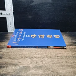หนังสือ ลูกหลานกตัญญูโชคดี เกี้ย-ซุง-ฮวด-ไช้ รูปที่ 3