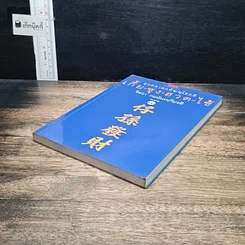 หนังสือ ลูกหลานกตัญญูโชคดี เกี้ย-ซุง-ฮวด-ไช้ รูปที่ 4