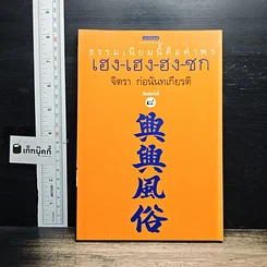 หนังสือ ธรรมเนียมนี้คือคำพร เฮง-เฮง-ฮง-ซก